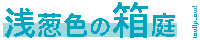 浅葱色の箱庭